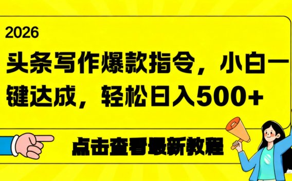 2026年头条写作爆款AI指令，小白一键达成，轻松日入500+
