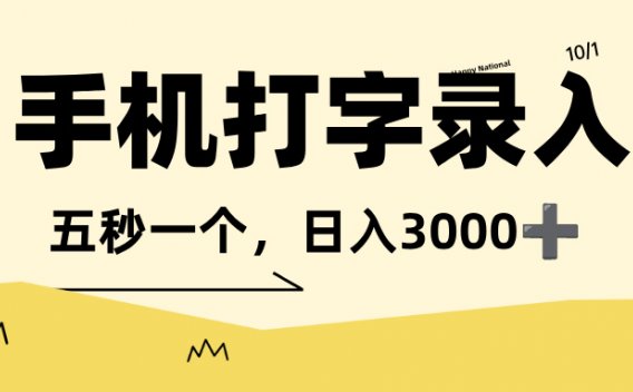 打字赚钱，五秒一个，可日入 3000+，收益无上限！