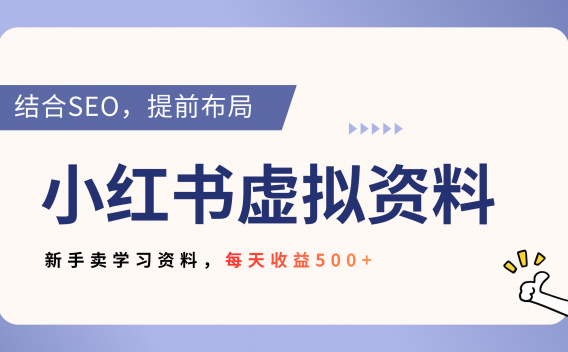 小红书卖教辅资料，借助SEO技术提前布局，新手轻松日入500+