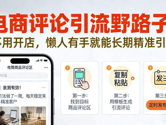 电商评论引流野路子!不用开店,懒人有手就能长期精准引流