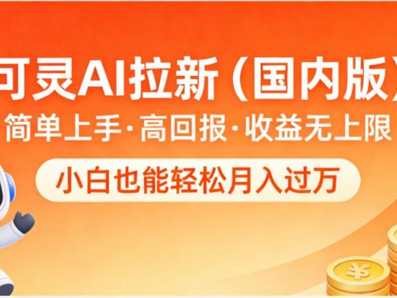 可灵AI拉新(国内版),简单上手,高回报,收益无上限,小白也能轻松月入过万