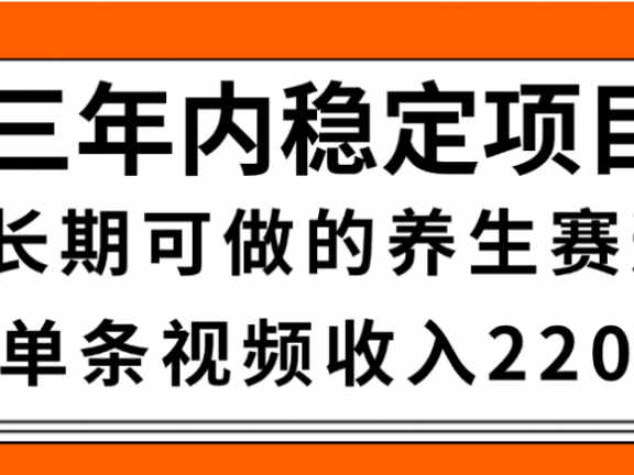 视频号养生赛道,一条视频2200,很简单,长期稳定可做,有人月入3w+