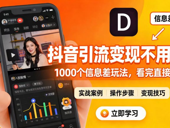 抖音引流变现不用愁!1000 个信息差玩法,看完直接上手