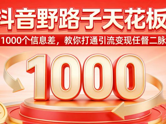 抖音野路子天花板!1000 个信息差,教你打通引流变现任督二脉