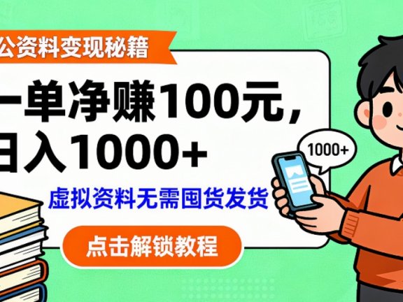 考公资料也能搞副业!一单净赚 100,做好日入过千,“躺赚” 真没那么难!这个月已经赚1.5W+