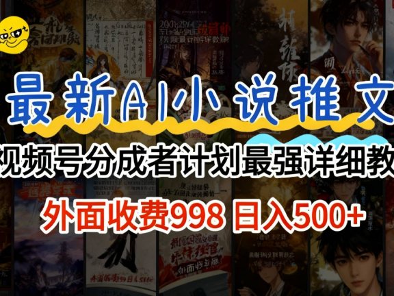 2026年AI小说推文视频号分成计划,新手小白也能当天日入500+保姆级教程!