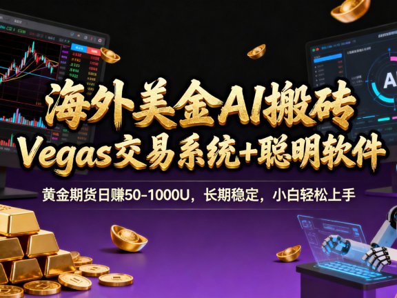 海外美金AI搬砖,Vegas交易技术+聪明软件,日赚50-1000U,长期稳定,小白轻松上手。