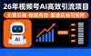 26年最新视频号AI暴力引流项目，无需后端，会剪视频就可以，单日轻松变现1千➕，轻松月入5w！！！
