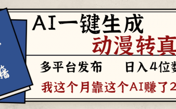 2026年AI一键生成，动漫转真人，这个月靠这个AI赚了2W+