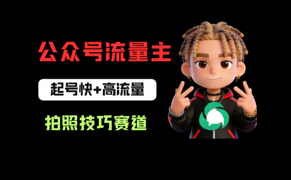 公众号流量主之拍照技巧赛道，难度低+流量大，起号第一篇就爆了10w阅读！