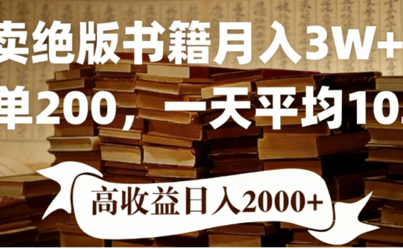 2026年小红书卖绝版书！日入1000+，多重变现方式，靠谱落地项目