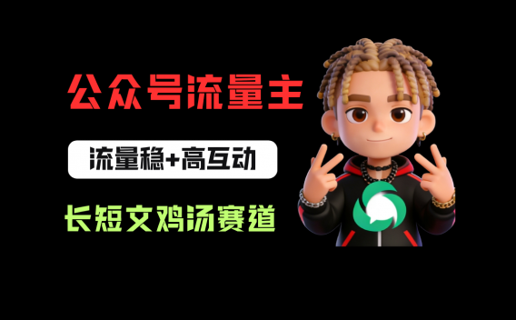 公众号流量主之长短文鸡汤赛道，流量稳+高互动，从0-1全流程讲解！