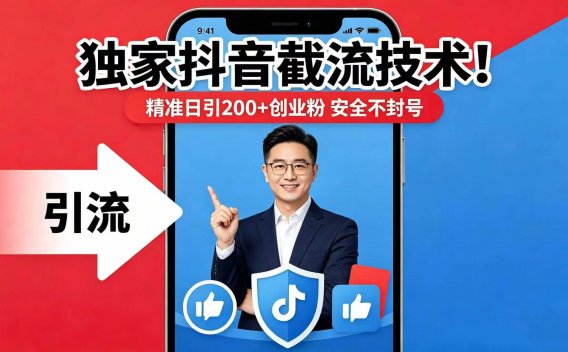 独家抖音截流技术！精准日引 200 + 创业粉 安全不封号