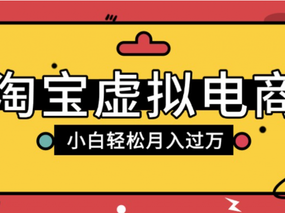 淘宝虚拟电商项目,配合网盘拉新玩法,新手小白轻松月入过万,外面收费1980的项目!