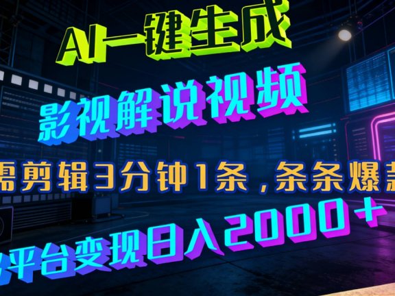 最新AI一键生成影视解说视频,无需剪辑3分钟1条,条条爆款,多平台变现日入2000+