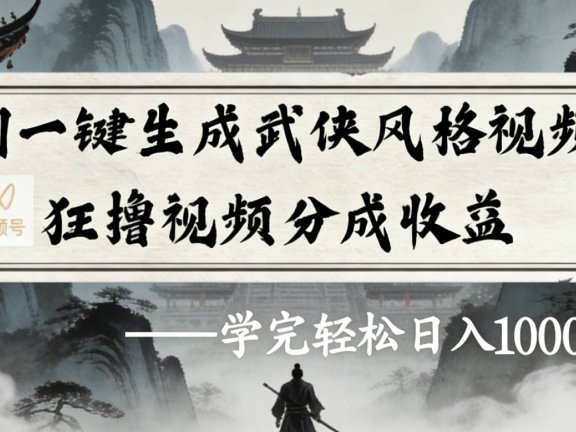 最新:视频号AI一键生成武侠风格视频,狂撸视频号分成收益,学完轻松日入1000+