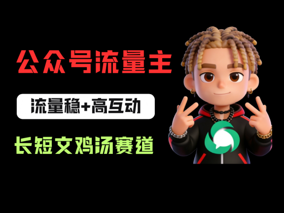 公众号流量主之长短文鸡汤赛道,流量稳+高互动,从0-1全流程讲解!
