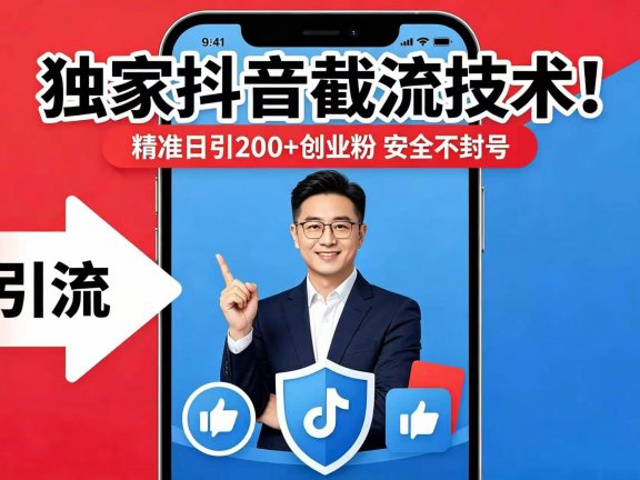 独家抖音截流技术!精准日引 200 + 创业粉 安全不封号