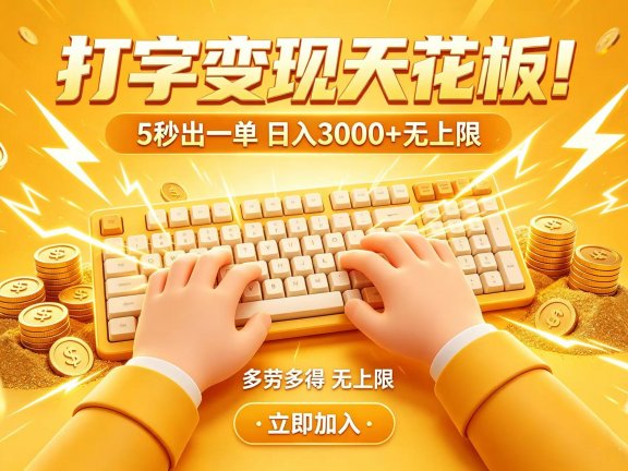 打字变现天花板!5 秒出一单 日入 3000 + 无上限