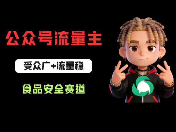 公众号流量主之食品安全赛道,受众广+流量稳,每篇作品稳定万次阅读,从0-1全流程讲解!
